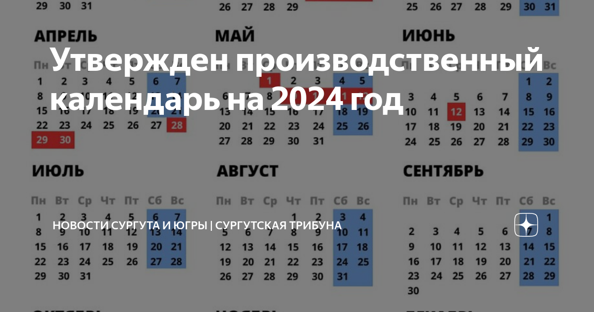 Правительство утвердило производственный календарь на 2024