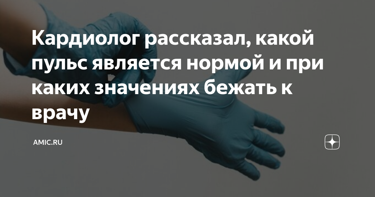 Кардиолог рассказал, какой пульс является нормой и при каких значениях ...