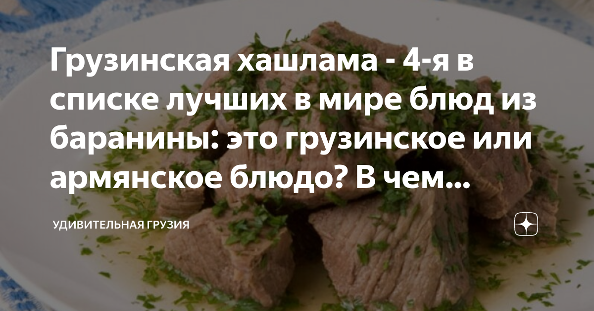 Хашлама из говядины — вкусное блюдо грузинской кухни — простой рецепт