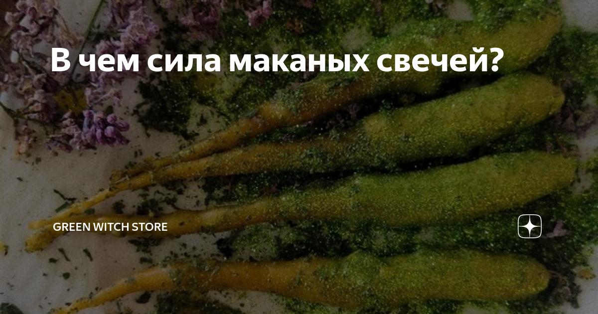 что такое маканые свечи