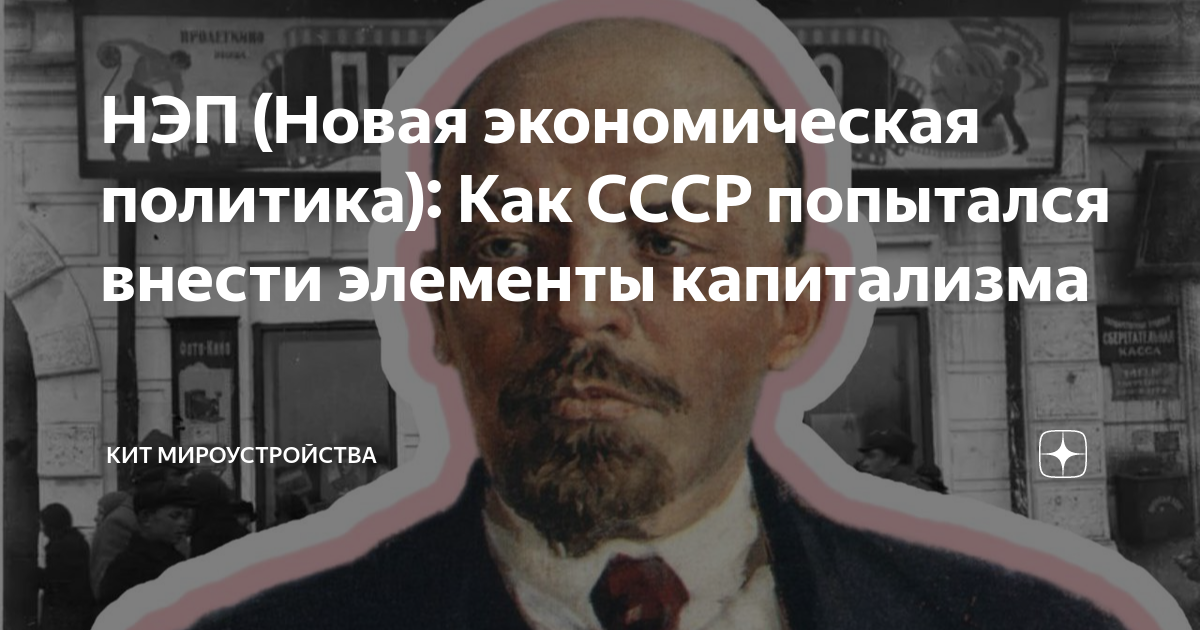 НЭП (Новая экономическая политика): Как СССР попытался внести элементы  капитализма | Раздатчик | Дзен