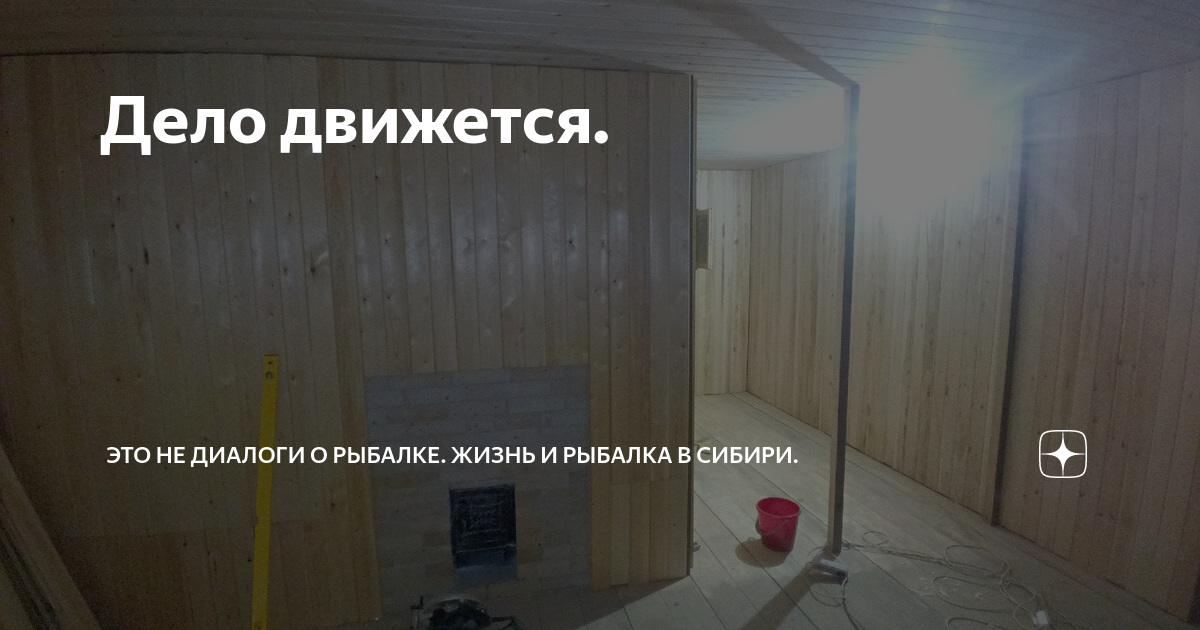 Дело движется. | Это не диалоги о рыбалке. Жизнь и рыбалка в Сибири. | Дзен