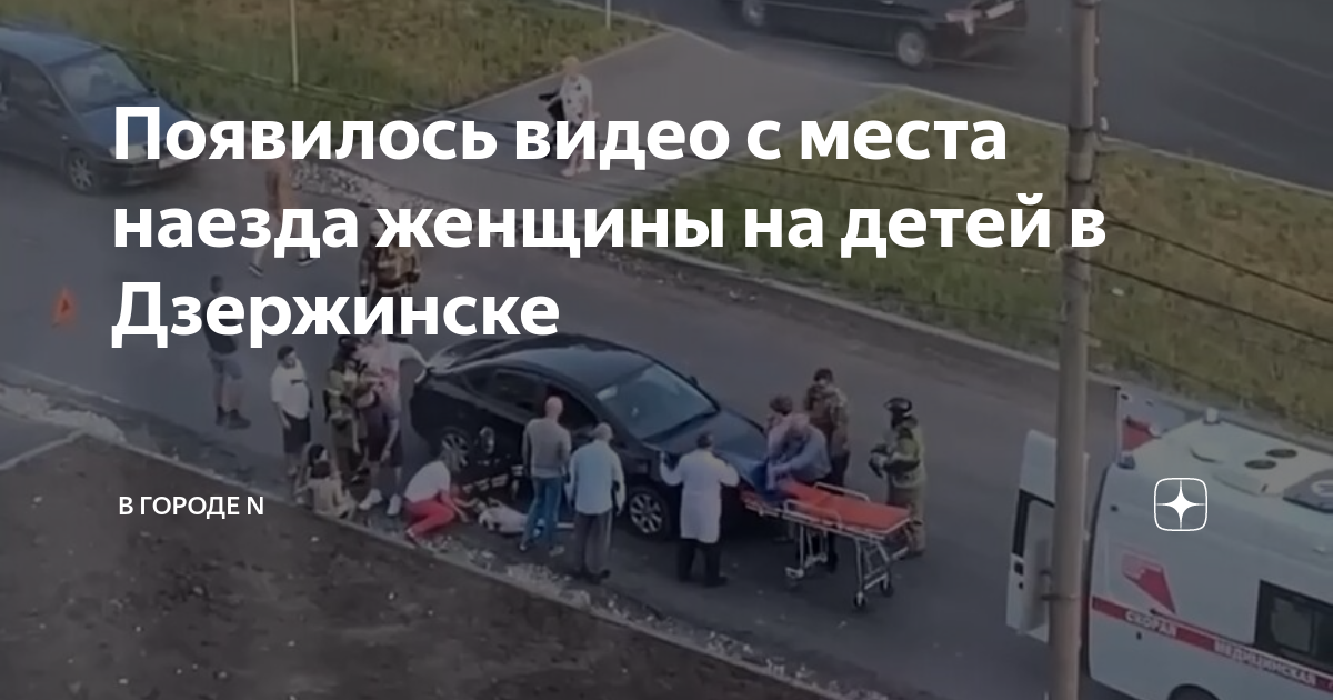 Появилось видео с места наезда женщины на детей в Дзержинске | В городе