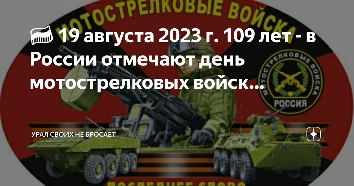 День мотострелковых войск. Мотострелки праздник. 19 Августа день мотострелковых войск. День мотострелка в России Дата. 19 августа войска