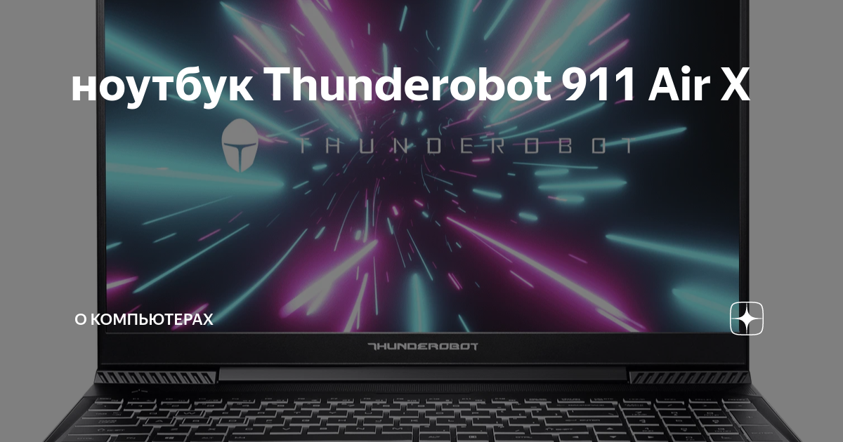 Thunderobot 911 air. ноутбук thunderobot 911 air d. игровой ноутбук thunderobot 911 mr max. Thunderobot 911 air d материнка. Thunderobot 911 air драйвер.