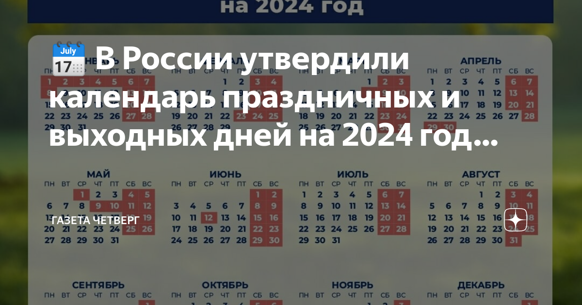 Праздники 2024 календарь утвержденный