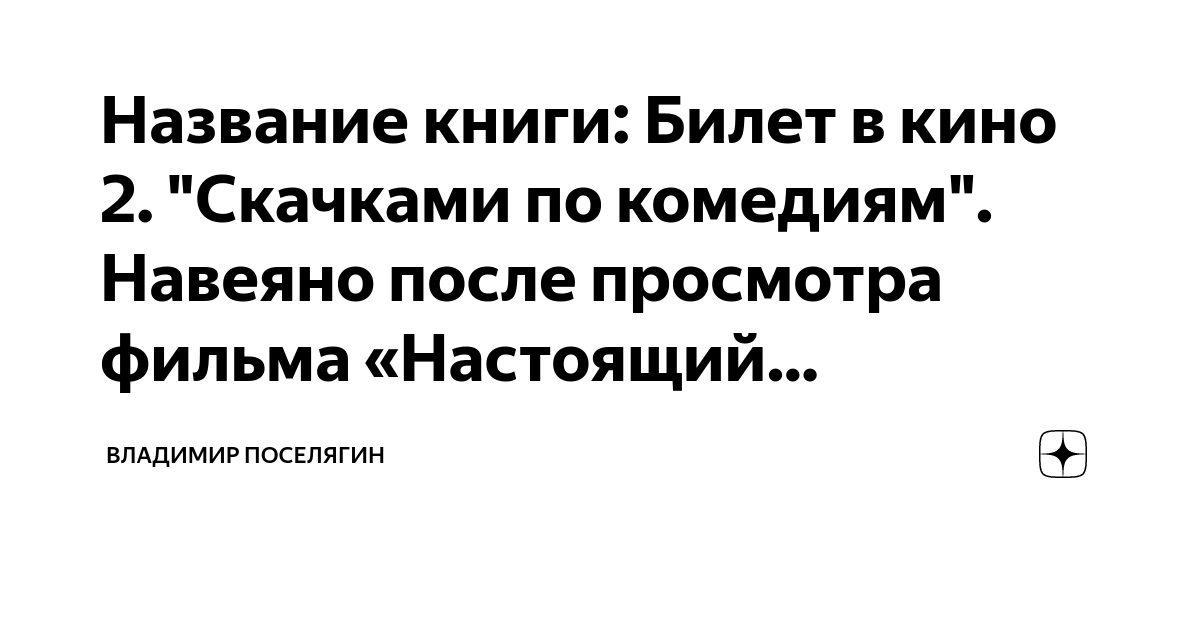 Название книги: Билет в кино 2. "Скачками по комедиям". Навеяно после ...