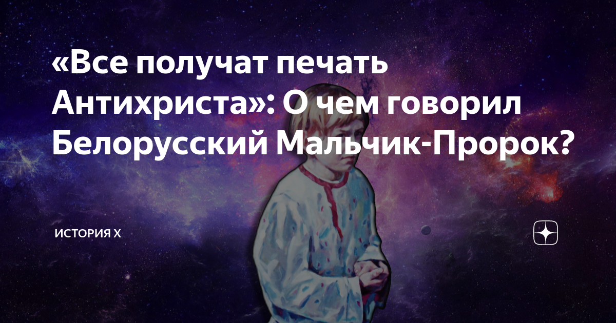 Мальчики пророки Мальчики пророки