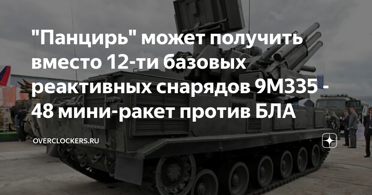 "Панцирь" может получить вместо 12-ти базовых реактивных снарядов 9M335 ...
