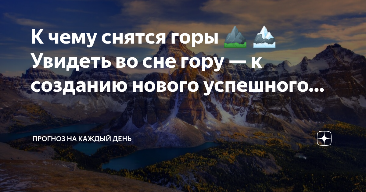 Сонник снятся горы. К чему снятся горы. А по ночам мне снятся горы. К чему снятся горы. Сонник про горы во сне женщины. Видеть во сне горы небольшие красивые.