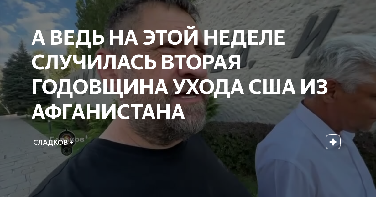 А ВЕДЬ НА ЭТОЙ НЕДЕЛЕ СЛУЧИЛАСЬ ВТОРАЯ ГОДОВЩИНА УХОДА США ИЗ ...