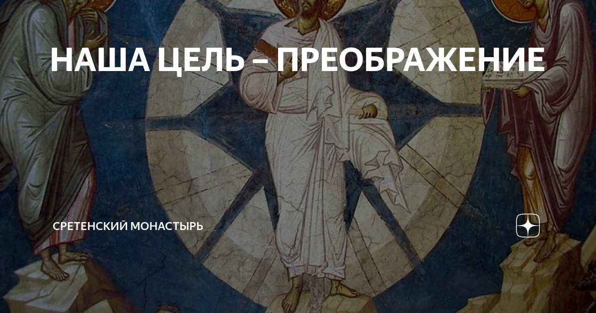 Цель преображения. Условный характер это в обществознании. Преображение церковный праздник. 19 августа преображение господне. Условный характер деятельности.