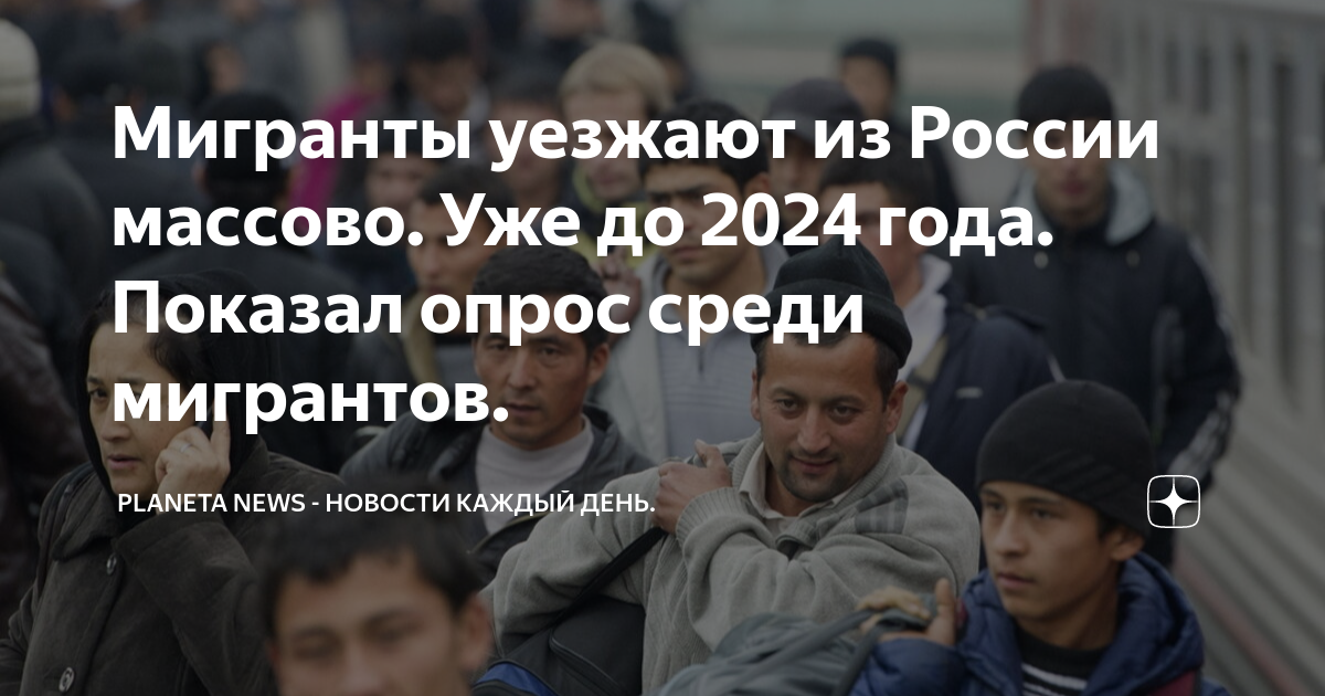 Мигранты уезжают из России массово. Уже до 2024 года. Показал опрос ...