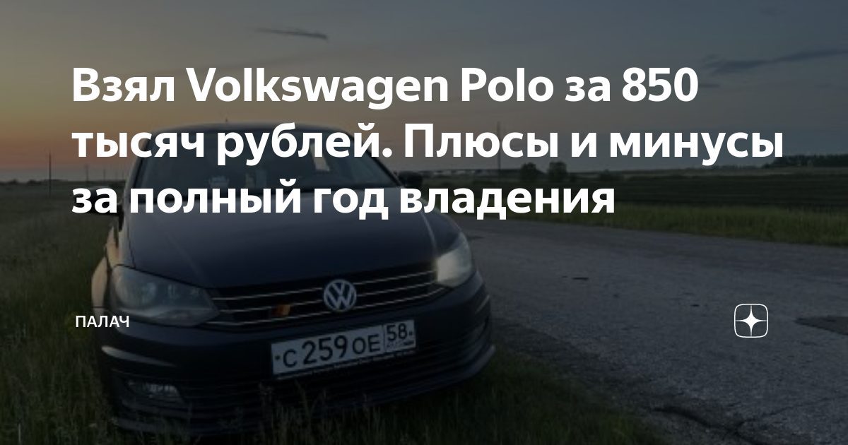 Взял Volkswagen Polo за 850 тысяч рублей. Плюсы и минусы за полный год ...