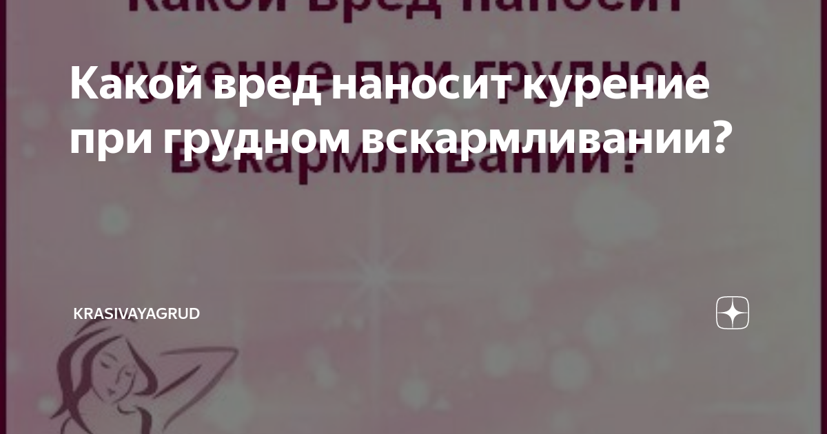 Сколько выводится никотин из грудного молока - статьи «Веримед»