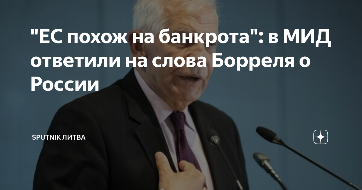 Похож на банкрота: Захарова ответила на слова Борреля о России Иван МАКЕЕВ
