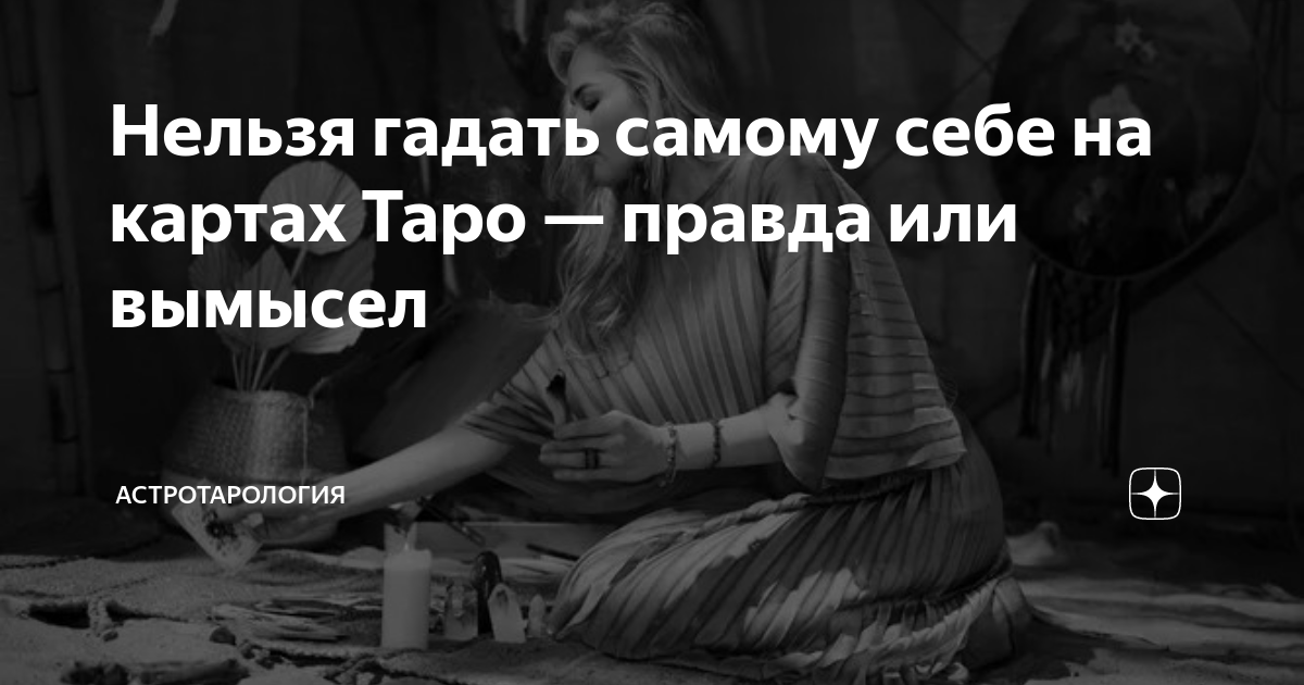 Сама себе гадаю на таро