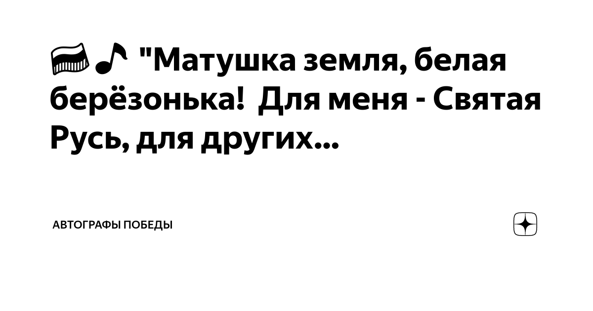 Текст песни березонька матушка земля. Матушка земля белая березонька. Матушка земля белая березонька для меня Святая. Матушка земля белая березонька для других Святая Русь. Матушка земля белая березонька текст.