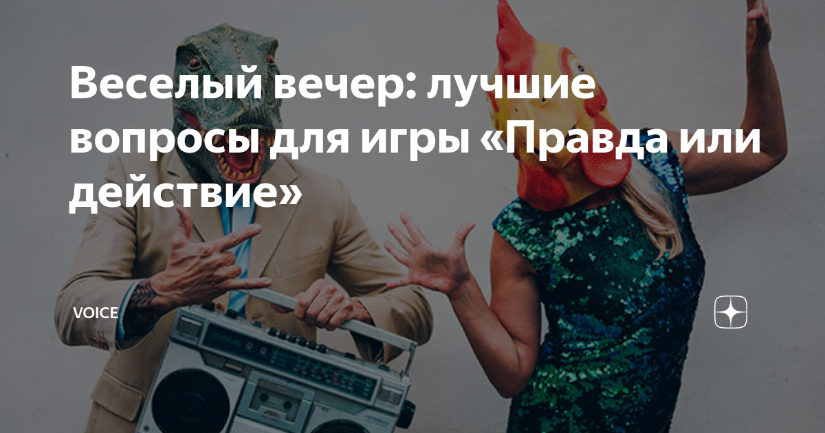 Веселый вечер: лучшие вопросы для игры «Правда или действие» | VOICE | Дзен