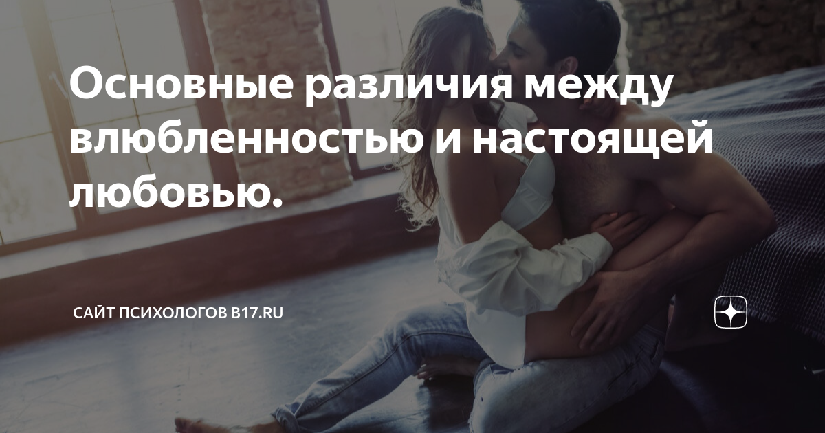 Основные различия между влюбленностью и настоящей любовью. | Сайт ...