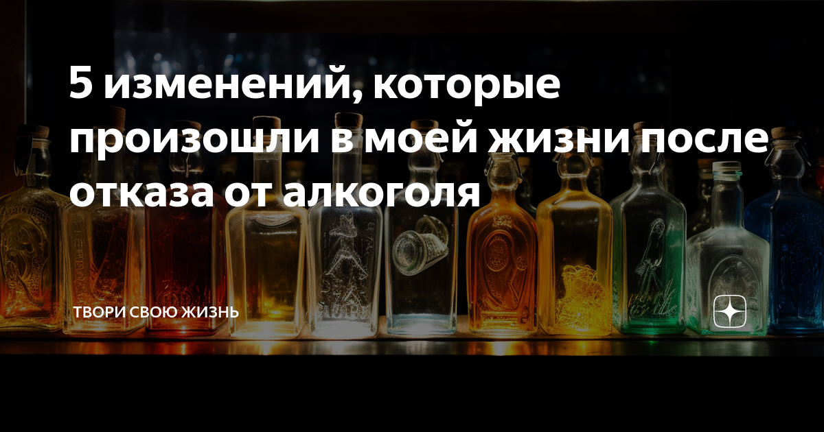 что будет с организмом в первые дни после отказа от алкоголя