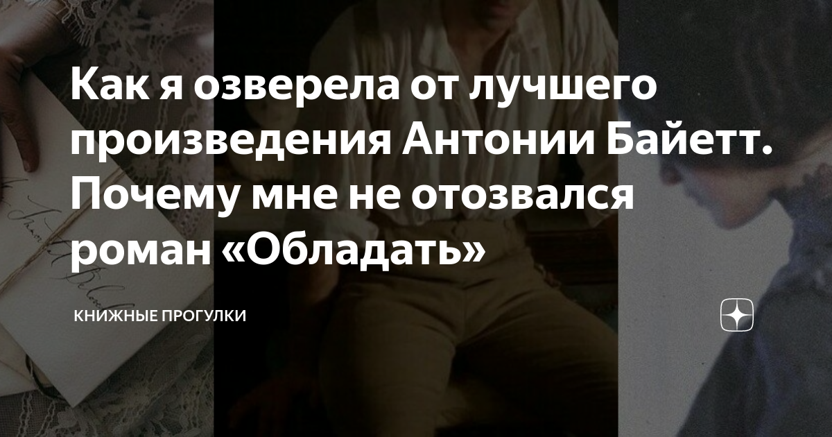 Как я озверела от лучшего произведения Антонии Байетт. Почему мне не ...