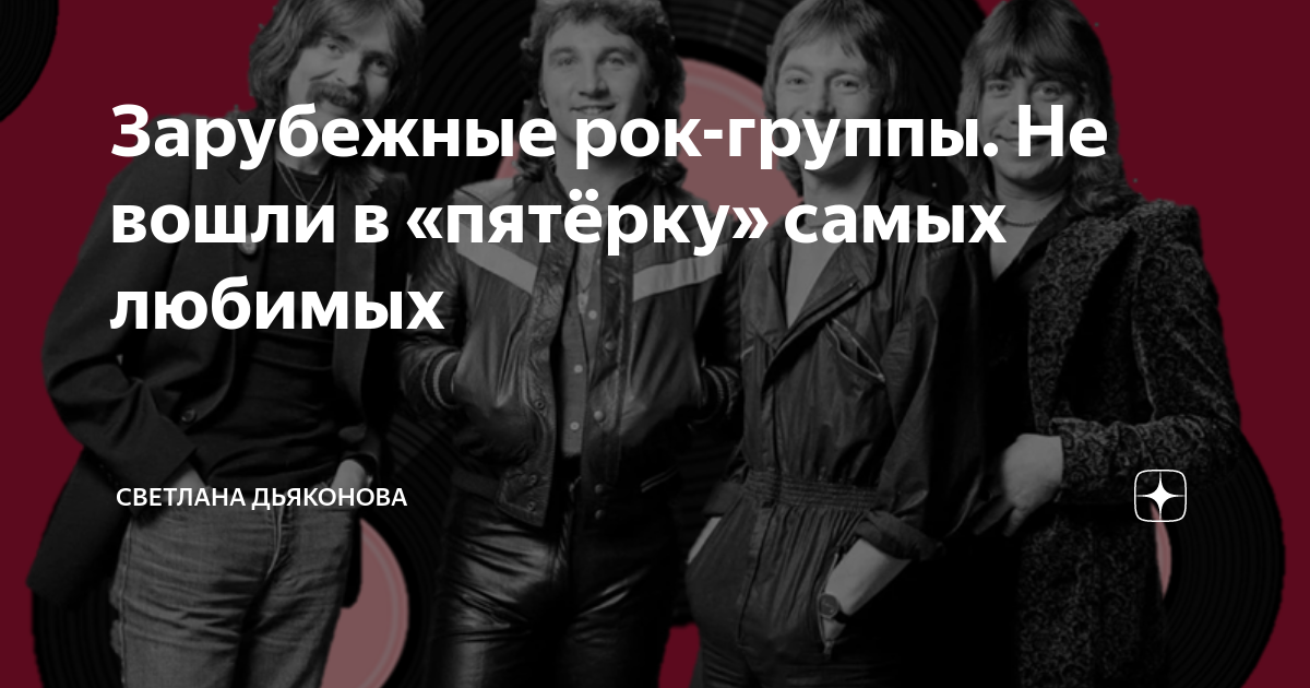 Зарубежные рок-группы. Не вошли в «пятёрку» самых любимых | Светлана ...