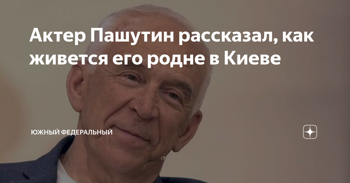 Актер Пашутин рассказал, как живется его родне в Киеве | Южный ...
