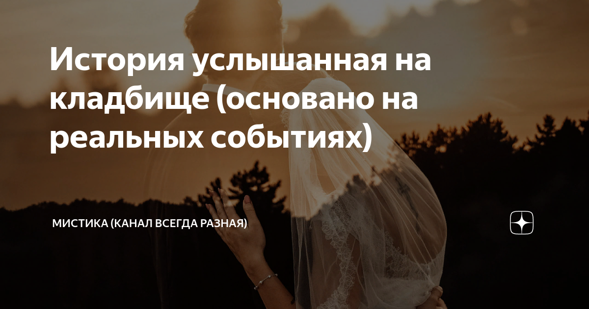 История услышанная на кладбище (основано на реальных событиях) | Я ...