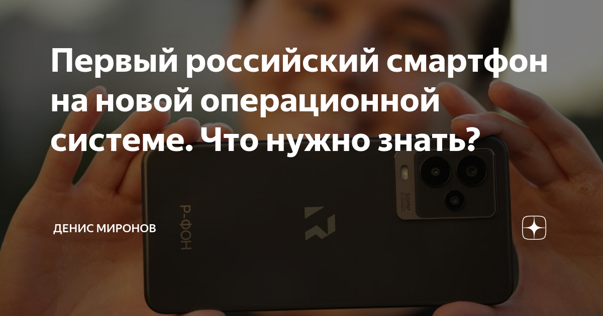 Первый российский смартфон на новой операционной системе. Что нужно ...