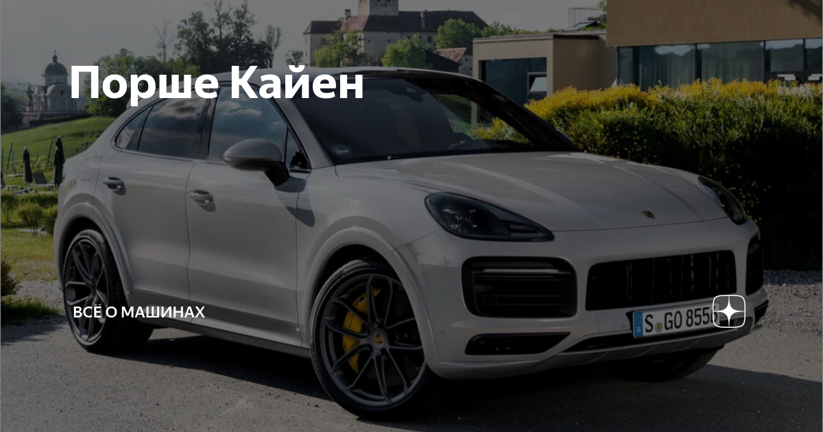 Порше Кайен | Всё о машинах | Дзен