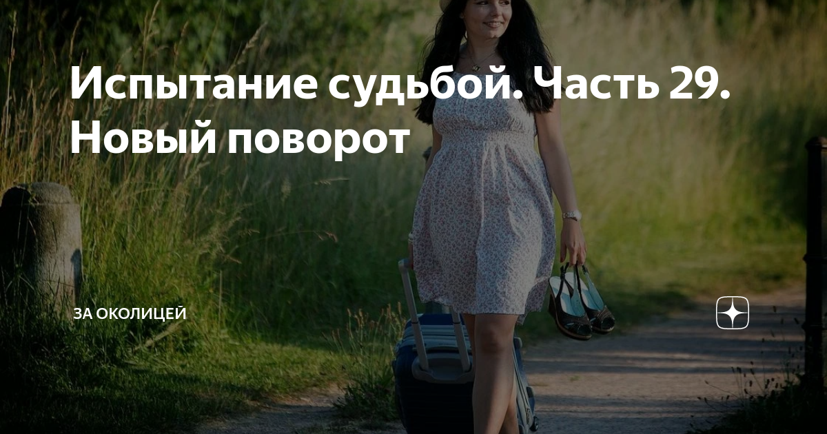 Повороты судьбы дзен 21. Маргарита таро яндекс дзен медитации. Повороты судьбы дзен 21. Сергей овод яндекс дзен читать. Повороты судьбы дзен 21.