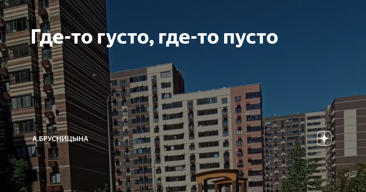 Где-то густо, где-то пусто | А.Брусницына. | Дзен