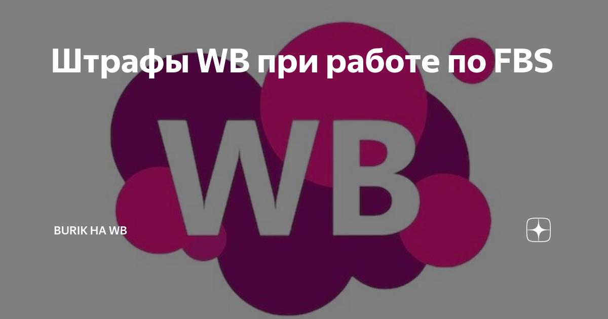 Штрафы WB при работе по FBS | Burik на WB | Дзен