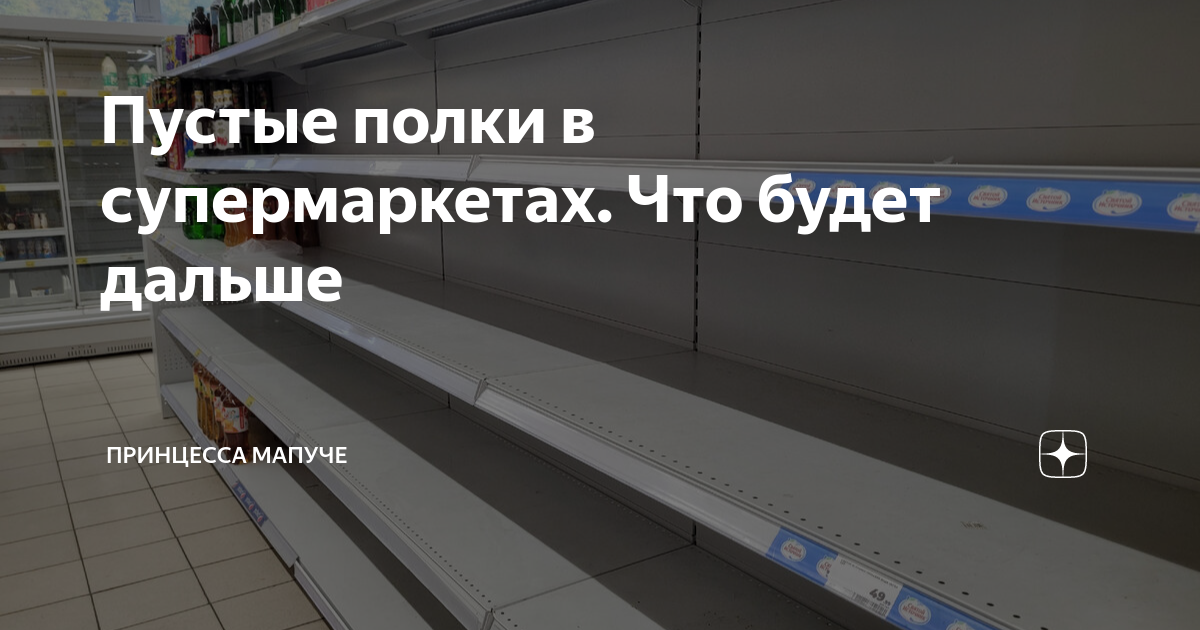Пустые полки в супермаркетах. Что будет дальше | Принцесса мапуче | Дзен