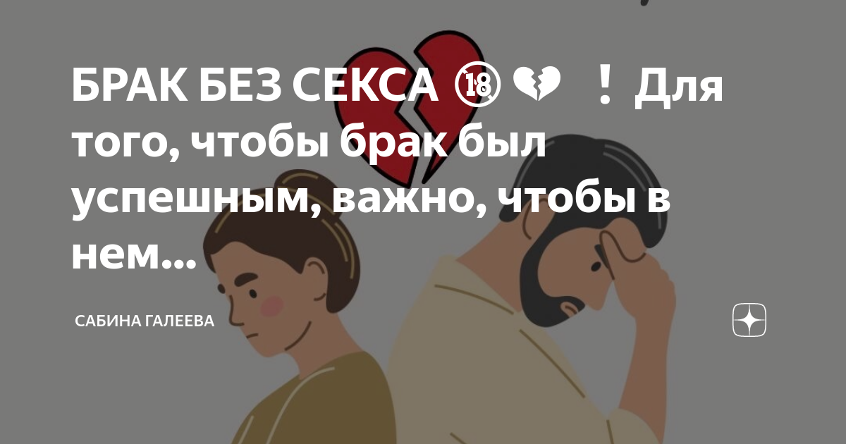 Бывает ли без секса настоящая любовь?