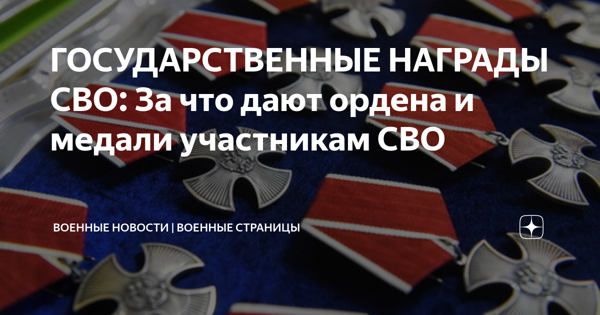 ГОСУДАРСТВЕННЫЕ НАГРАДЫ СВО: За что дают ордена и медали участникам СВО ...