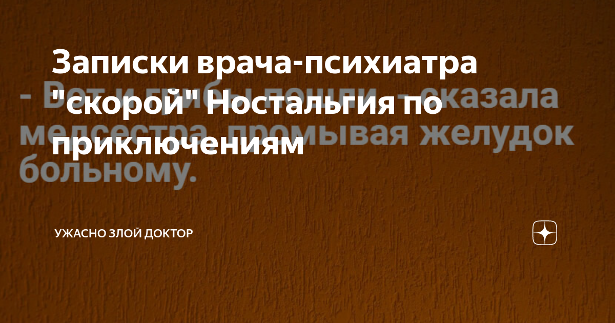 Записки психиатра скорой помощи. Записки врача психиатра. Записки врача-психиатра скорой. Записки врача-психиатра скорой. Записки психиатра скорой помощи.