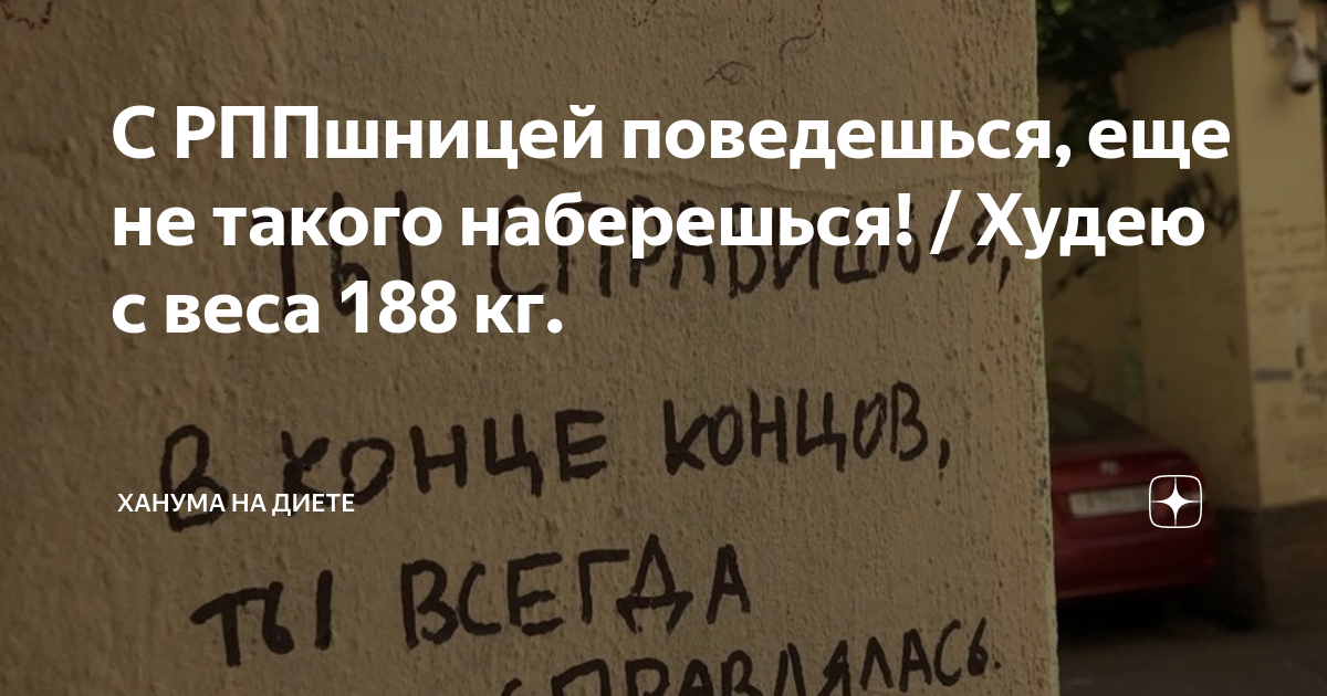 С РППшницей поведешься, еще не такого наберешься! / Худею с веса 188 кг ...