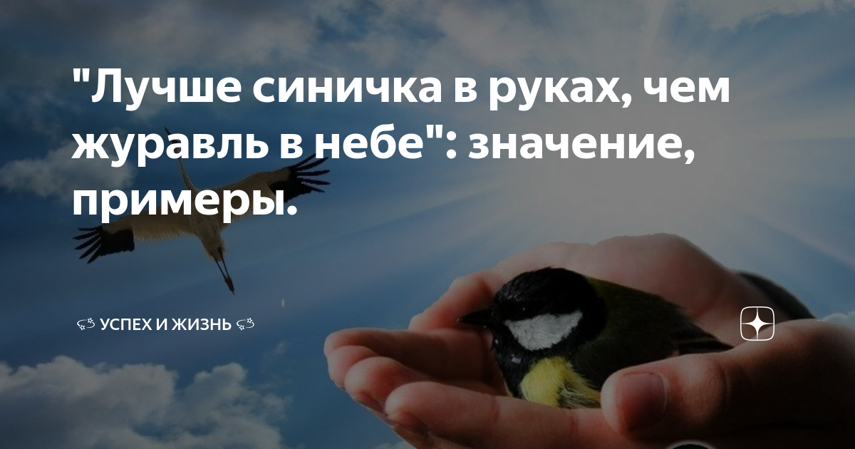 что значит лучше синица в руках чем журавль в небе