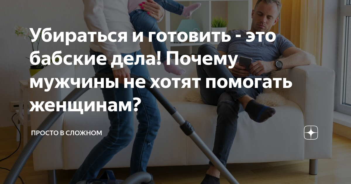 Убираться и готовить - это бабские дела! Почему мужчины не хотят