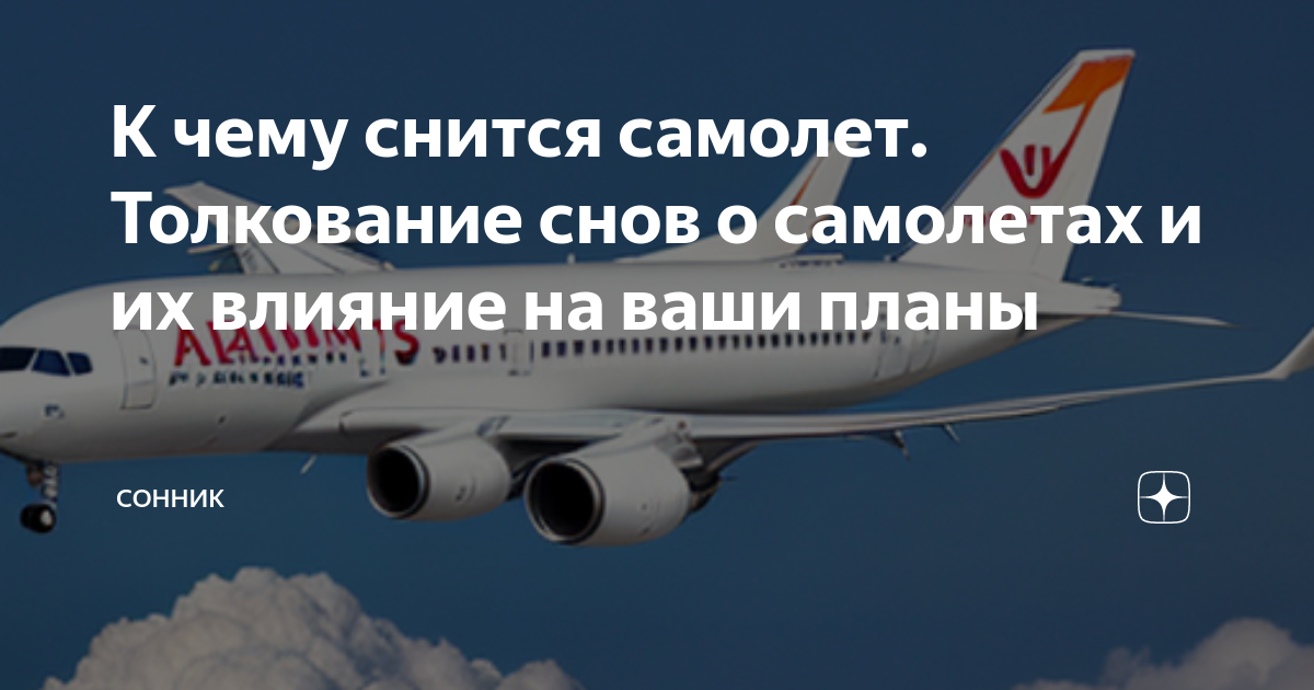 Сонник видеть самолет