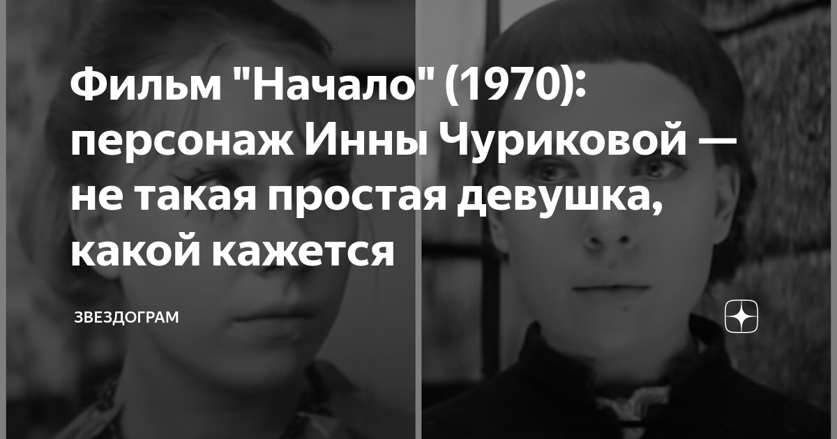 Фильм "Начало" (1970): персонаж Инны Чуриковой — не такая простая ...