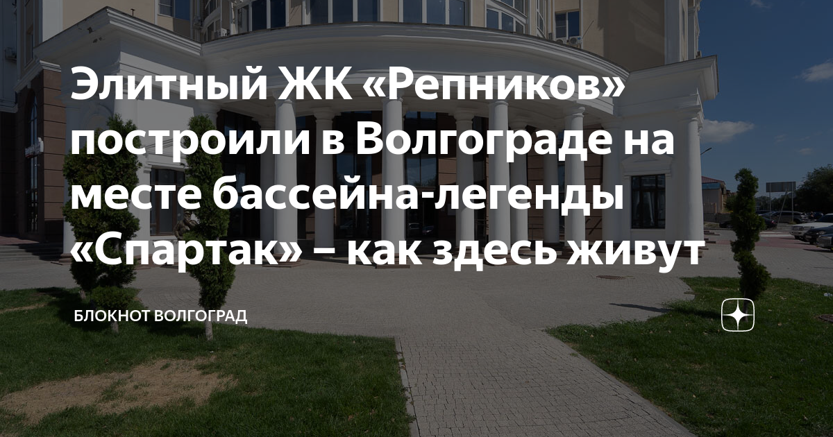 Жк репникова волгоград