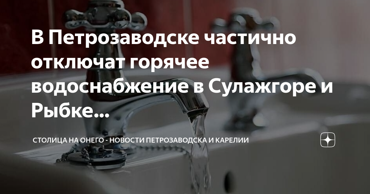 Стало известно, когда отключат горячую воду в Петрозаводске