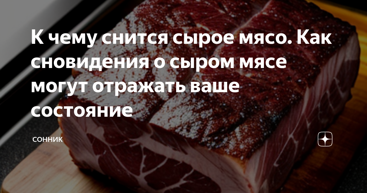 К чему снится мясо по разным сонникам