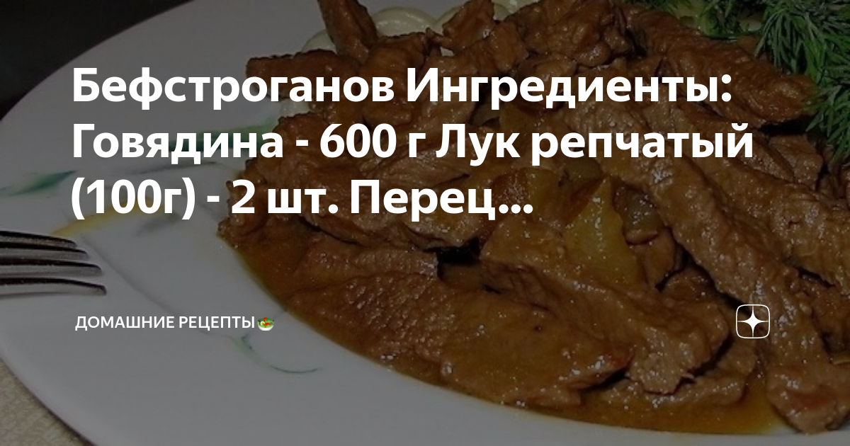 Бефстроганов из печени говяжьей со сметаной технологическая карта