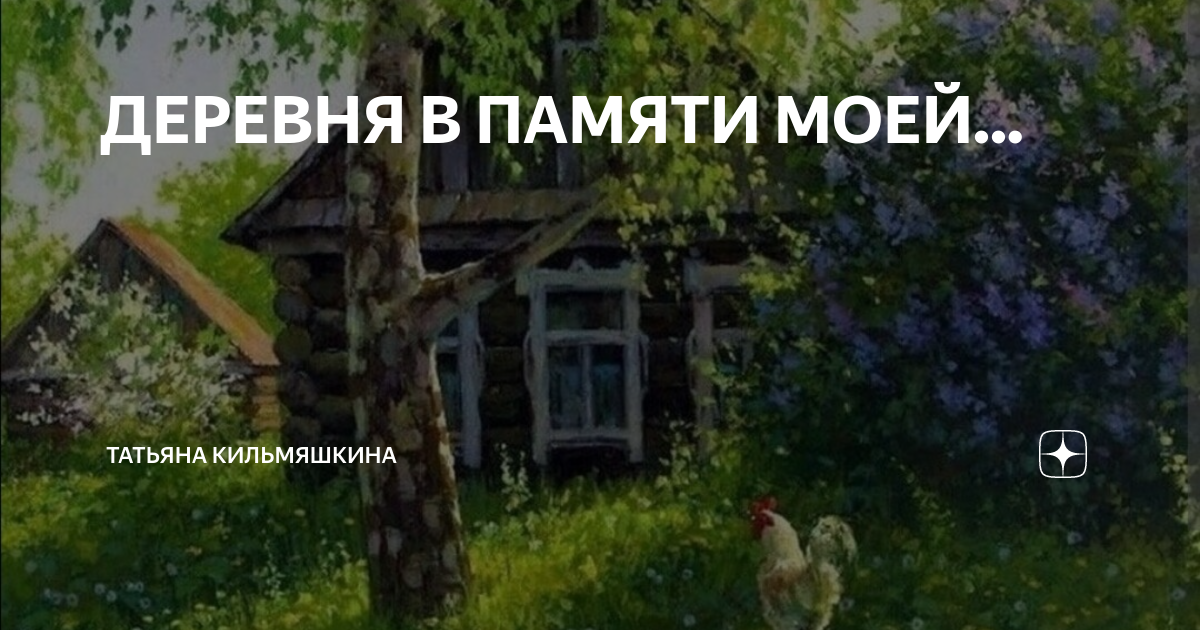 ДЕРЕВНЯ В ПАМЯТИ МОЕЙ... | Татьяна Кильмяшкина | Дзен