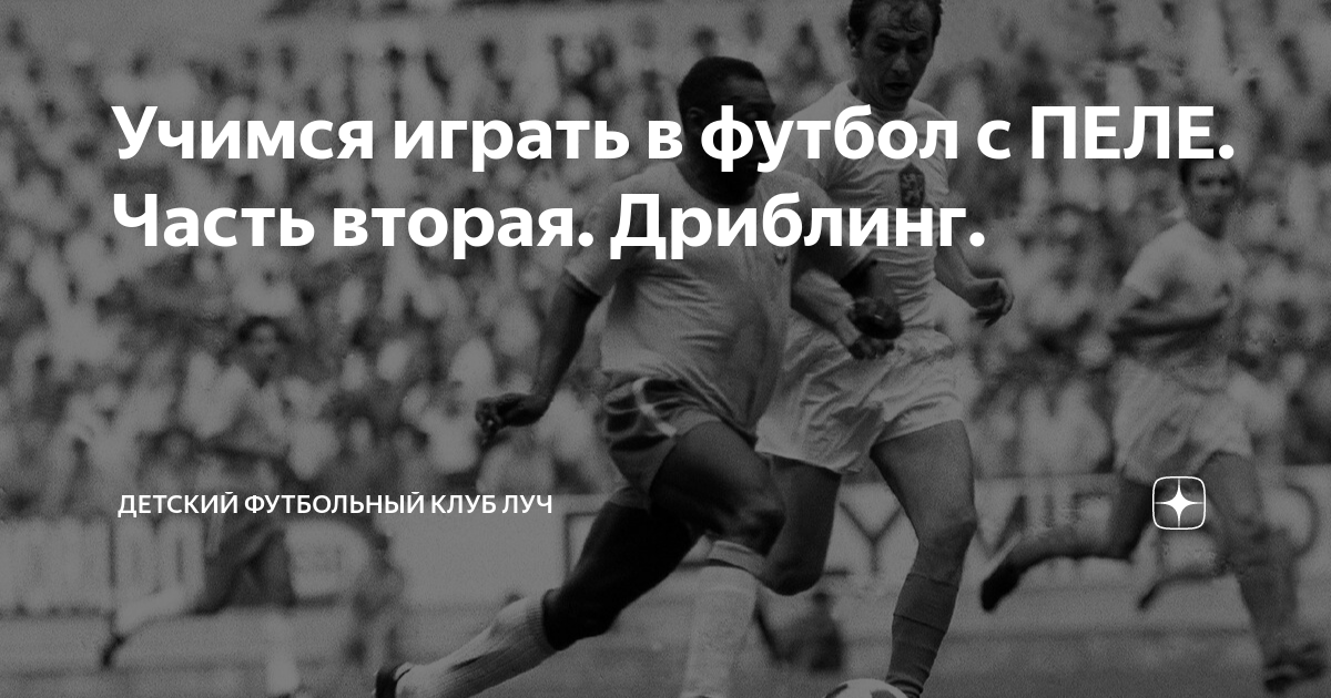 Учимся играть в футбол с ПЕЛЕ. Часть вторая. Дриблинг. | Детский ...