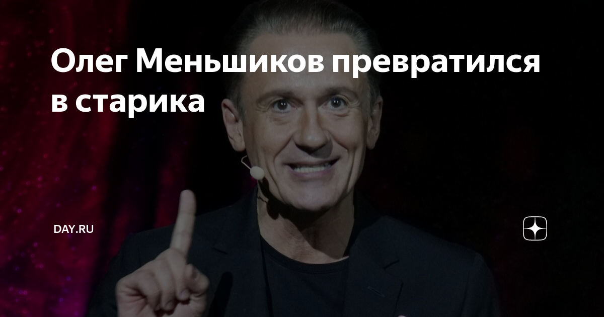 Олег Меньшиков превратился в старика | DAY.RU | Дзен